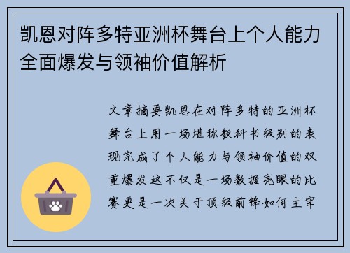 凯恩对阵多特亚洲杯舞台上个人能力全面爆发与领袖价值解析