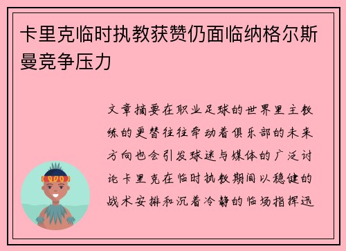 卡里克临时执教获赞仍面临纳格尔斯曼竞争压力