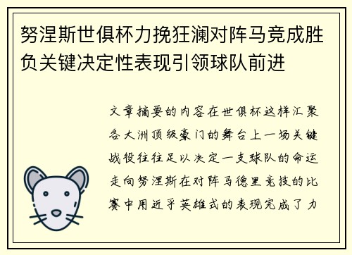努涅斯世俱杯力挽狂澜对阵马竞成胜负关键决定性表现引领球队前进