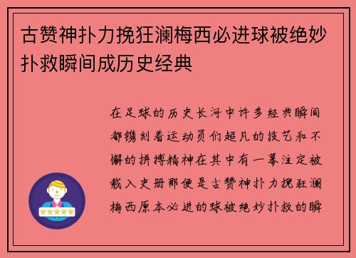 古赞神扑力挽狂澜梅西必进球被绝妙扑救瞬间成历史经典