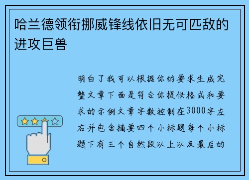 哈兰德领衔挪威锋线依旧无可匹敌的进攻巨兽