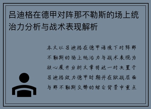 吕迪格在德甲对阵那不勒斯的场上统治力分析与战术表现解析