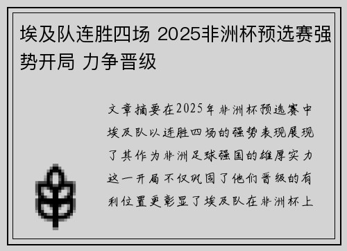 埃及队连胜四场 2025非洲杯预选赛强势开局 力争晋级
