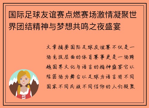 国际足球友谊赛点燃赛场激情凝聚世界团结精神与梦想共鸣之夜盛宴