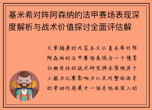 基米希对阵阿森纳的法甲赛场表现深度解析与战术价值探讨全面评估解