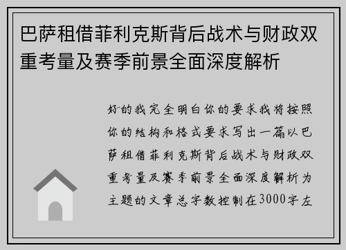 巴萨租借菲利克斯背后战术与财政双重考量及赛季前景全面深度解析