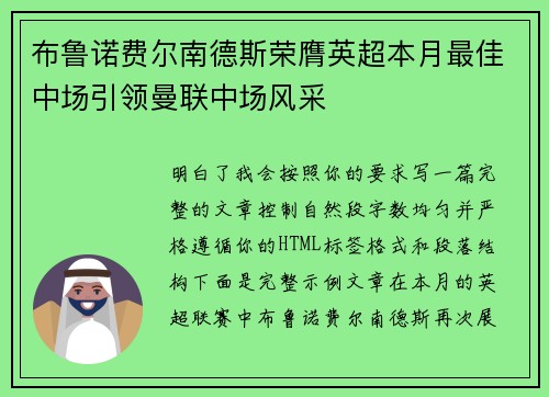 布鲁诺费尔南德斯荣膺英超本月最佳中场引领曼联中场风采