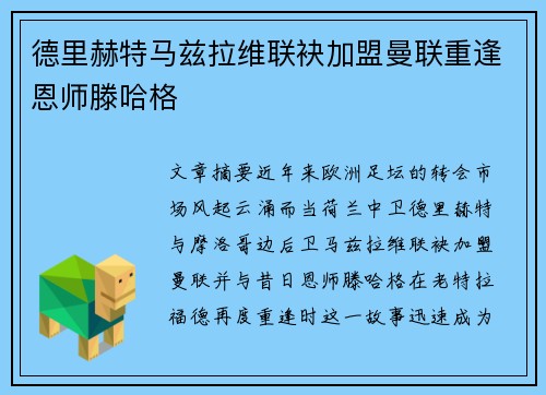 德里赫特马兹拉维联袂加盟曼联重逢恩师滕哈格 德里赫特马兹拉维联袂加盟曼联重逢恩师滕哈格