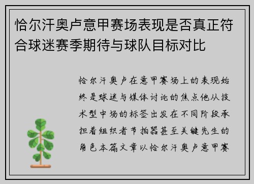 恰尔汗奥卢意甲赛场表现是否真正符合球迷赛季期待与球队目标对比