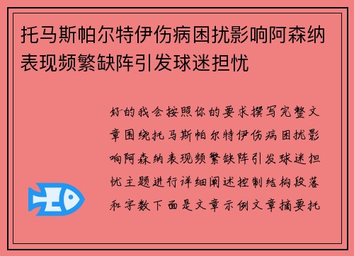 托马斯帕尔特伊伤病困扰影响阿森纳表现频繁缺阵引发球迷担忧