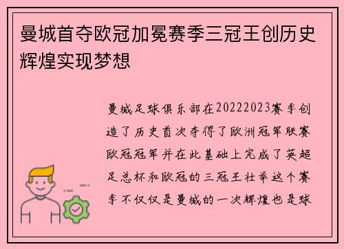 曼城首夺欧冠加冕赛季三冠王创历史辉煌实现梦想
