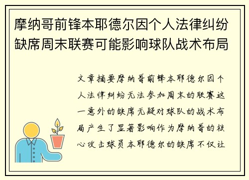 摩纳哥前锋本耶德尔因个人法律纠纷缺席周末联赛可能影响球队战术布局