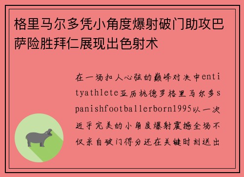 格里马尔多凭小角度爆射破门助攻巴萨险胜拜仁展现出色射术