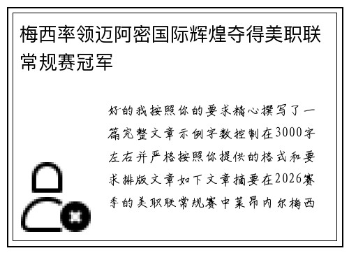 梅西率领迈阿密国际辉煌夺得美职联常规赛冠军 梅西率领迈阿密国际辉煌夺得美职联常规赛冠军