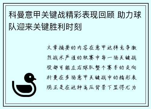 科曼意甲关键战精彩表现回顾 助力球队迎来关键胜利时刻
