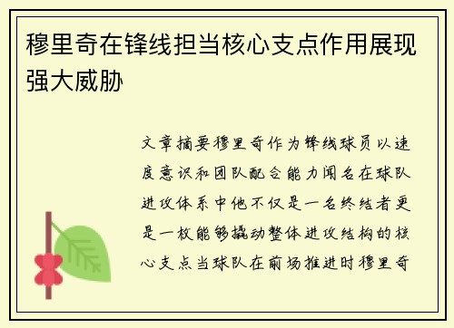 穆里奇在锋线担当核心支点作用展现强大威胁