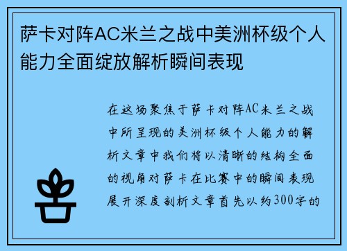 萨卡对阵AC米兰之战中美洲杯级个人能力全面绽放解析瞬间表现 萨卡对阵AC米兰之战中美洲杯级个人能力全面绽放解析瞬间表现