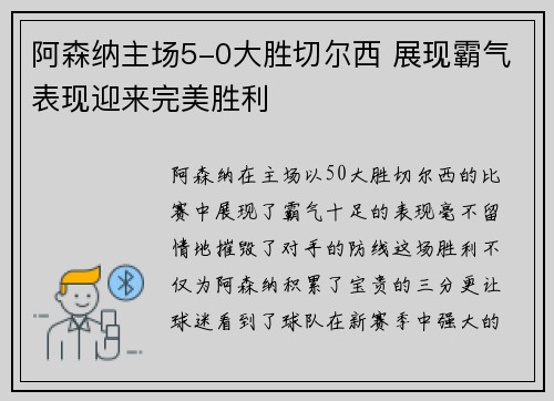 阿森纳主场5-0大胜切尔西 展现霸气表现迎来完美胜利