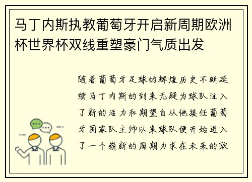 马丁内斯执教葡萄牙开启新周期欧洲杯世界杯双线重塑豪门气质出发