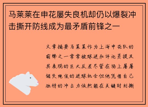 马莱莱在申花屡失良机却仍以爆裂冲击撕开防线成为最矛盾前锋之一