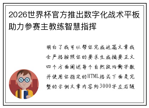 2026世界杯官方推出数字化战术平板助力参赛主教练智慧指挥
