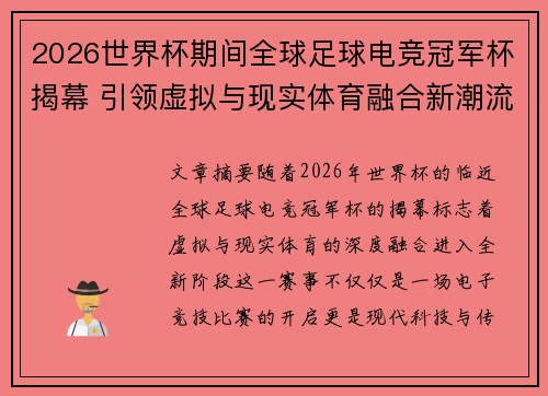 2026世界杯期间全球足球电竞冠军杯揭幕 引领虚拟与现实体育融合新潮流