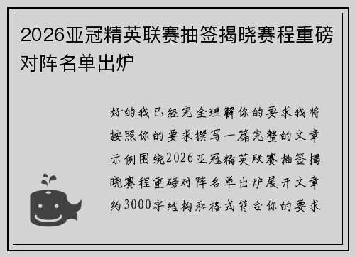2026亚冠精英联赛抽签揭晓赛程重磅对阵名单出炉