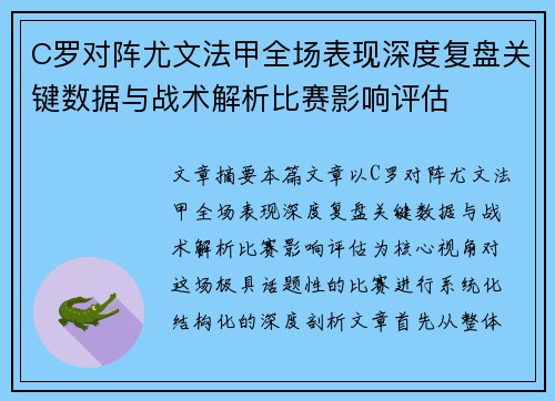 C罗对阵尤文法甲全场表现深度复盘关键数据与战术解析比赛影响评估
