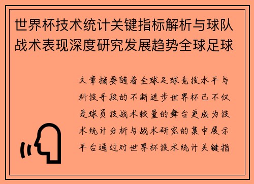 世界杯技术统计关键指标解析与球队战术表现深度研究发展趋势全球足球