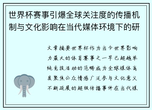 世界杯赛事引爆全球关注度的传播机制与文化影响在当代媒体环境下的研究