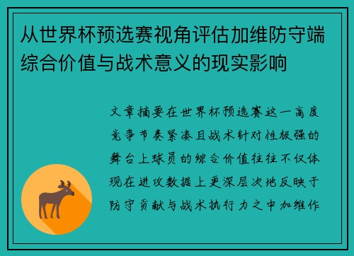 从世界杯预选赛视角评估加维防守端综合价值与战术意义的现实影响