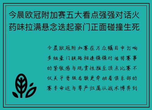 今晨欧冠附加赛五大看点强强对话火药味拉满悬念迭起豪门正面碰撞生死