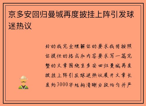 京多安回归曼城再度披挂上阵引发球迷热议