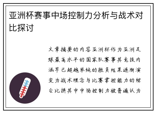亚洲杯赛事中场控制力分析与战术对比探讨