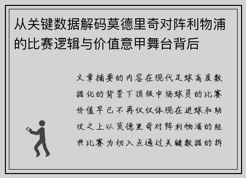从关键数据解码莫德里奇对阵利物浦的比赛逻辑与价值意甲舞台背后 从关键数据解码莫德里奇对阵利物浦的比赛逻辑与价值意甲舞台背后