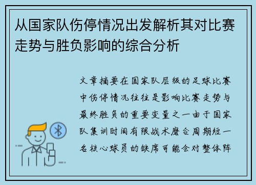 从国家队伤停情况出发解析其对比赛走势与胜负影响的综合分析 从国家队伤停情况出发解析其对比赛走势与胜负影响的综合分析