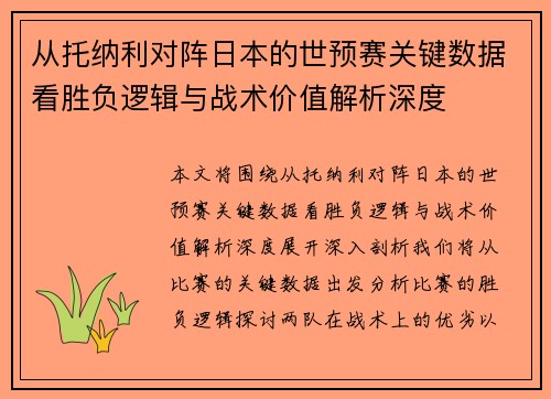 从托纳利对阵日本的世预赛关键数据看胜负逻辑与战术价值解析深度 从托纳利对阵日本的世预赛关键数据看胜负逻辑与战术价值解析深度