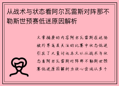 从战术与状态看阿尔瓦雷斯对阵那不勒斯世预赛低迷原因解析 从战术与状态看阿尔瓦雷斯对阵那不勒斯世预赛低迷原因解析