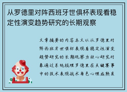 从罗德里对阵西班牙世俱杯表现看稳定性演变趋势研究的长期观察