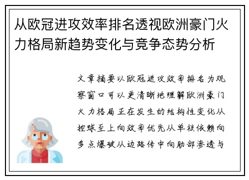 从欧冠进攻效率排名透视欧洲豪门火力格局新趋势变化与竞争态势分析