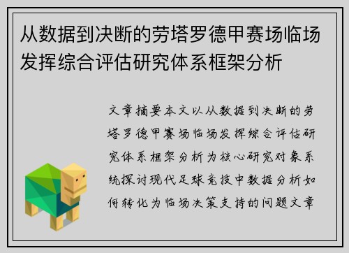 从数据到决断的劳塔罗德甲赛场临场发挥综合评估研究体系框架分析 从数据到决断的劳塔罗德甲赛场临场发挥综合评估研究体系框架分析
