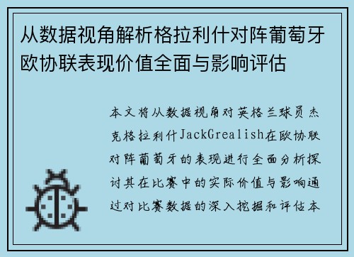 从数据视角解析格拉利什对阵葡萄牙欧协联表现价值全面与影响评估