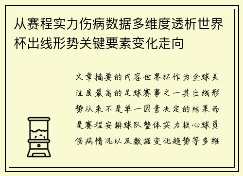 从赛程实力伤病数据多维度透析世界杯出线形势关键要素变化走向 从赛程实力伤病数据多维度透析世界杯出线形势关键要素变化走向