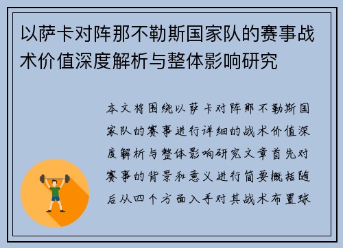 以萨卡对阵那不勒斯国家队的赛事战术价值深度解析与整体影响研究 以萨卡对阵那不勒斯国家队的赛事战术价值深度解析与整体影响研究