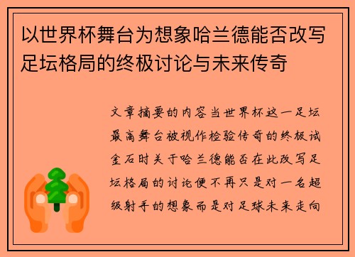 以世界杯舞台为想象哈兰德能否改写足坛格局的终极讨论与未来传奇