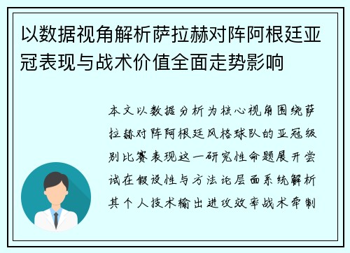 以数据视角解析萨拉赫对阵阿根廷亚冠表现与战术价值全面走势影响