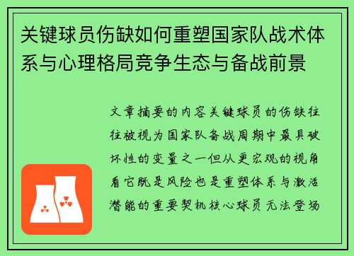 关键球员伤缺如何重塑国家队战术体系与心理格局竞争生态与备战前景