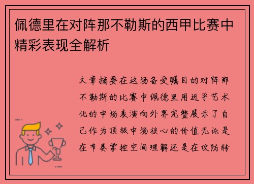佩德里在对阵那不勒斯的西甲比赛中精彩表现全解析