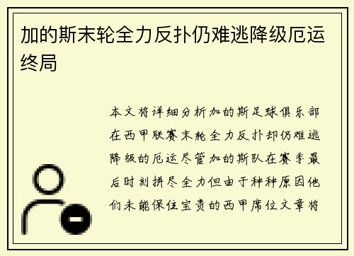 加的斯末轮全力反扑仍难逃降级厄运终局 加的斯末轮全力反扑仍难逃降级厄运终局
