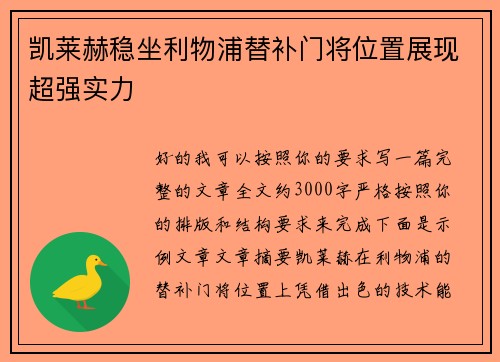 凯莱赫稳坐利物浦替补门将位置展现超强实力